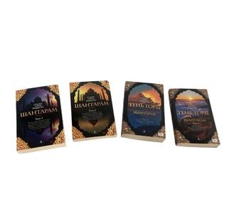Серия книг Шантарам и Тень Горы