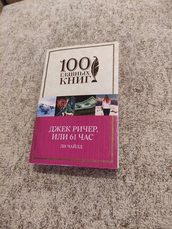 Ли Чайлд - Джек Ричер, или 61 час. Мягкий переплет. Сост. 4.5 из 5!