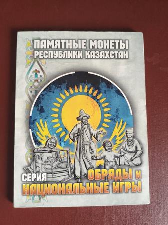 Набор памятных монет Казахстана из серии Обряды и национальный игры
