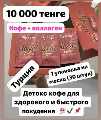 Кофе для похудения my body турецкий classic cofe