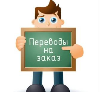 Перевод с/на английский, казахский язык