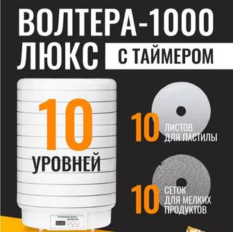 Вольтера 1000 сушилка для овощей, фруктов, рыбы , мяса