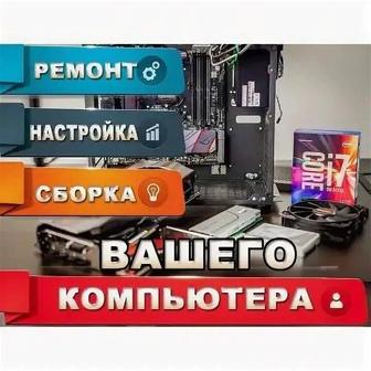 Обслуживание и настройка компьютеров