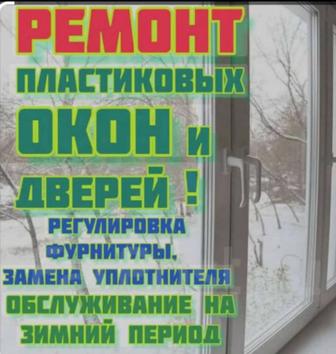 Ремонт регулировка окон!Пенсионерам старикам малоимущим скидки!