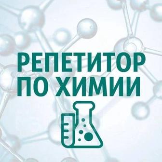 Репетитор по химии