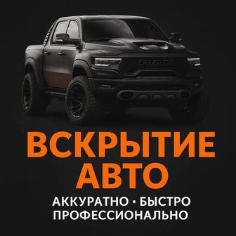 Авто Вскрытия Срочно