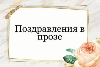 Авторские тексты, стихи и открытки на заказ
