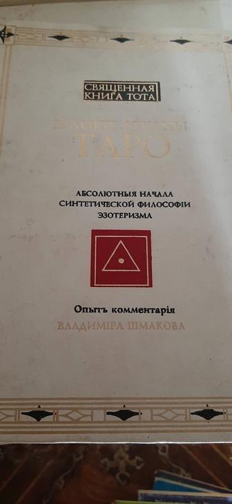 Священная книга тота