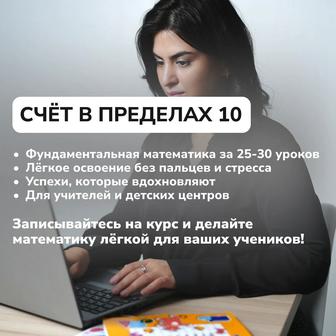 Курс счет в пределах 10, для учителей, репетиторов, детских центров