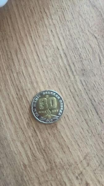 Монета выпущенная ко дню великой победы 80 лет