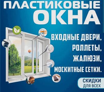 Изготовление Окна,Двери,Балконы,Витражи