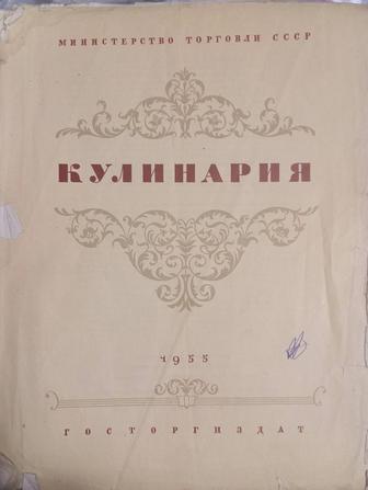 Книга Кулинария 1955 года