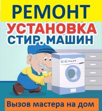 Ремонт стиральных машинок