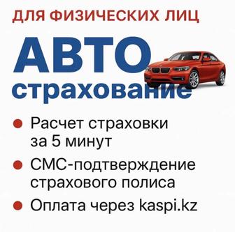 Страховка, автострахование