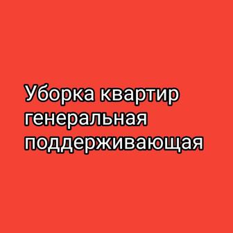 поддерживающая уборка
-генеральная уборка