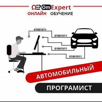 Обучение специальности Автомобильный программист