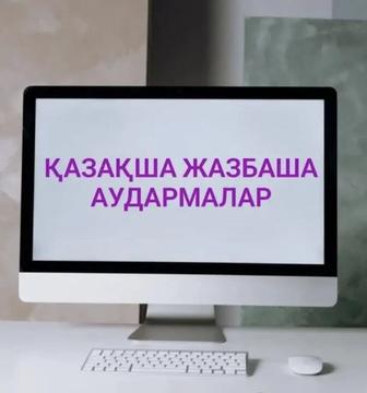 Қазақша сапалы аудармалар