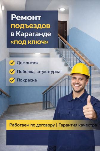 Ремонт подъездов