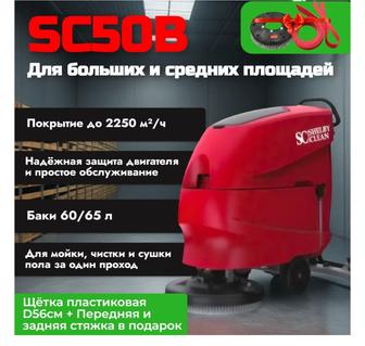Поломоечная машина Shelby Clean SC50B