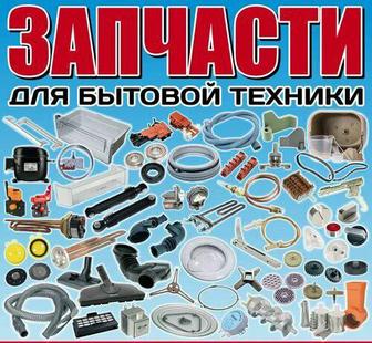 Запчасти бытовой техники
