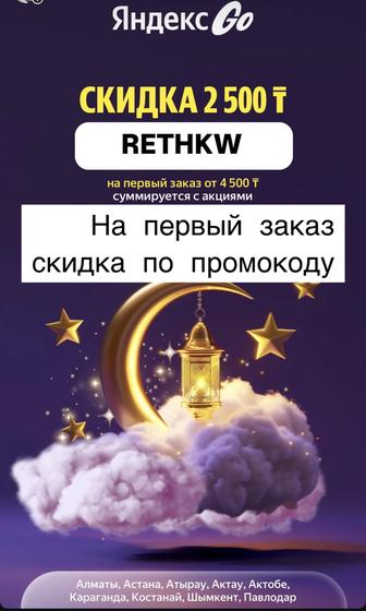 Воспользуйся промокодом и получи скидку на первый заказ