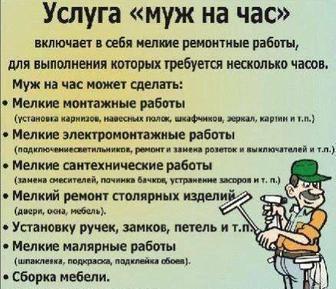 Муж на час