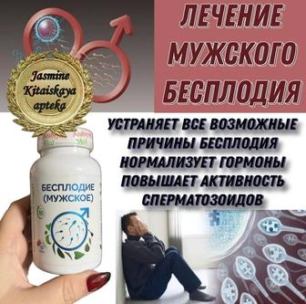 Травяные капсулы от мужского бесплодия