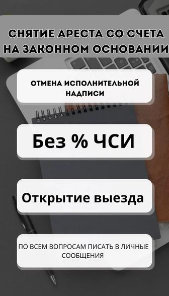 Снятие ареста