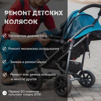 Ремонт детских колясок