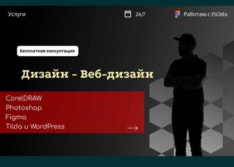 Дизайн Photoshop, Corel dro, Figmaa (Веб-Дизайн)