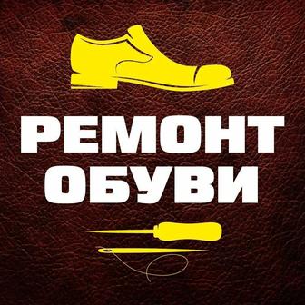 Ремонт Обуви Одежды Чемоданов