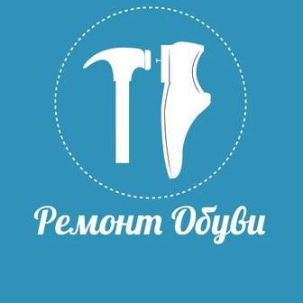 Выполним ремонт обуви/сумок/одежды