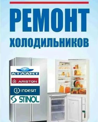 Ремонт холодильников