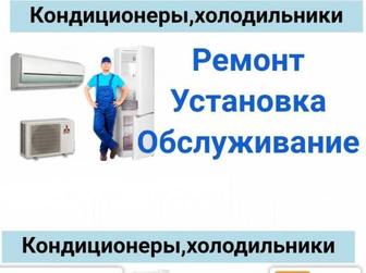 КОНДИЦИОНЕРЫ УСТАНОВКА, СЕРВИС, РЕМОНТ.