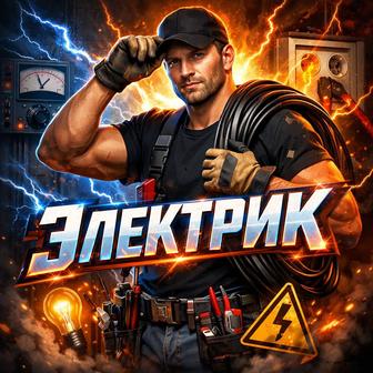 Услуги Электрика