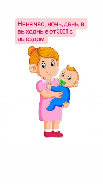 Няня на час , день с выездом