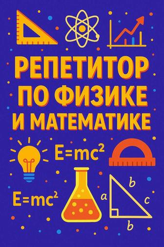 ОНЛАЙН Репетитор по математике и физике, школьная и ВУЗовская программа