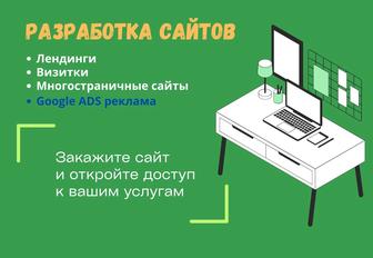 Создание лендинг, визиточных сайтов с подключением к Google, Yandex.