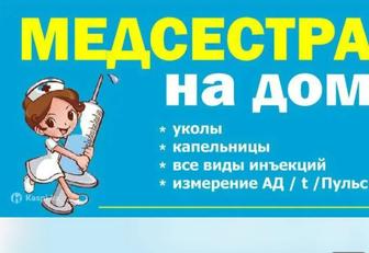 Медсестра на дому