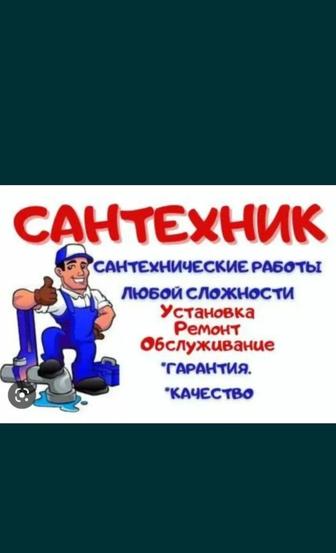 Услуги сантехники