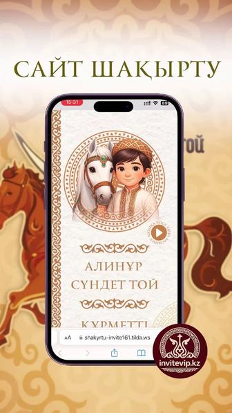 Электронный пригласительный тойға Костанай