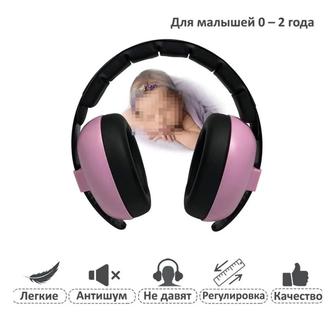Шумозащитные наушники для детей