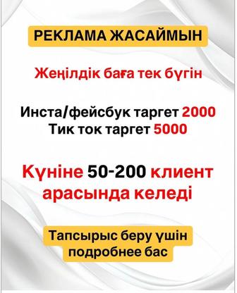 Инстаграм, фейсбук, тикток таргет шығарамын.