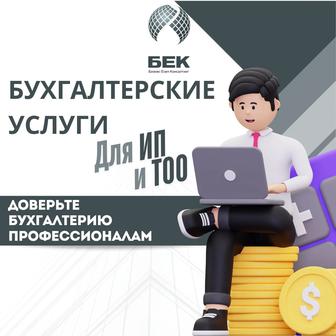 Бухгалтерские услуги для ИП и ТОО Бизнес Есеп Консалтинг