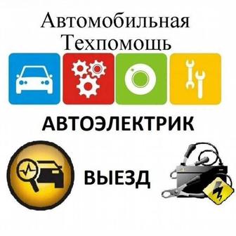 АвтоЭлектрик на выезд компьютерная диагностика