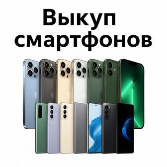 Выкуп вашего телефона с выездом на ваш адрес