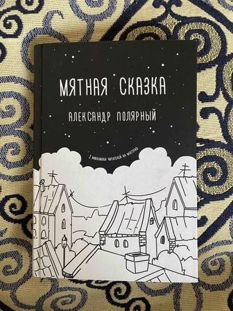 Мятная сказка книга