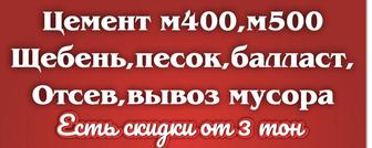 Есть в наличии цемент и фасовка отсев баласт песок щебень