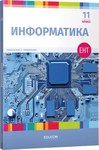 Информатика подготовка к ЕНТ и ГИА
