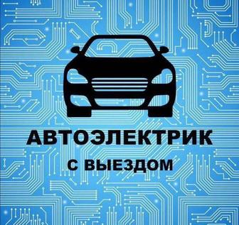 Автоэлектрик с выездом